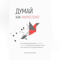 Думай как маркетолог, или Как продвигать себя и свои услуги в интернете