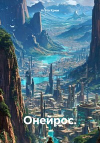 Онейрос.
