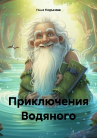 Приключения Водяного