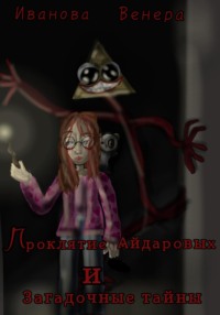 Проклятие Айдаровых и Загадочные тайны