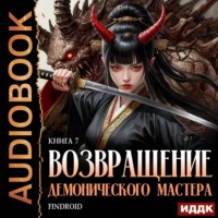 Возвращение демонического мастера. Книга 7