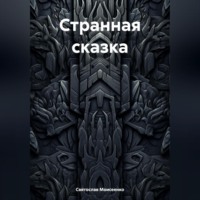 Странная сказка