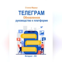 Телеграм. Обновлённое руководство к платформе