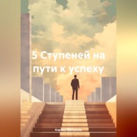 5 Ступеней на пути к успеху