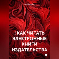 ! КАК ЧИТАТЬ ЭЛЕКТРОННЫЕ КНИГИ ИЗДАТЕЛЬСТВА
