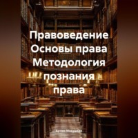 Правоведение Основы права Методология познания права