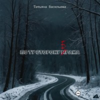 По ту сторону брака