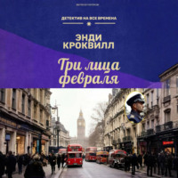 Три лица февраля