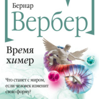 Время химер