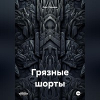 Грязные шорты