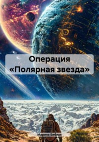 Операция «Полярная звезда»