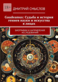 Gaudeamus: Судьба и история гениев науки и искусства в лицах. Биографии и направления исследований