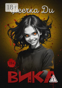 Вика