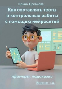 Как составлять тесты и контрольные работы с помощью нейросетей. Версия 1.0