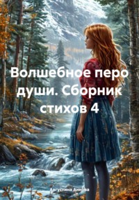 Волшебное перо души. Сборник стихов 4