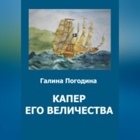 Капер его величества