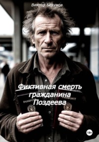 Фиктивная смерть гражданина Поздеева