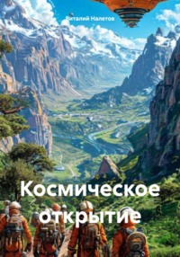 Космическое открытие