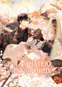 Я фанатею по принцу. 3 сезон