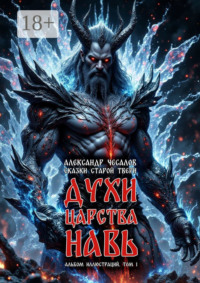 Сказки старой Твери: духи царства Навь. Альбом иллюстраций. Том 1