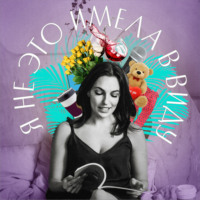 Я не это имела в виду. II выпуск