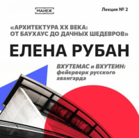 ВХУТЕМАС и ВХУТЕИН: фейерверк русского авангарда
