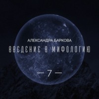 Цикл "Бог Земли". Синий бык нижнего мира