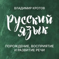 Порождение, восприятие и развитие речи