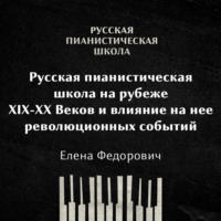 Русская пианистическая школа на рубеже 19-20 веков и влияние на неё революционных событий