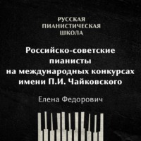 Российские-советские пианисты на международных конкурсах. Конкурс имени П.И.Чайковского