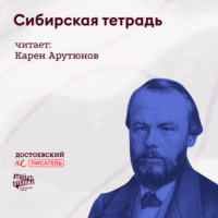 Сибирская тетрадь 