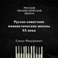 Российские и советские пианистические школы 20 века: общая характеристика
