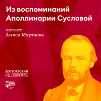 Из воспоминаний Аполлинарии Сусловой 