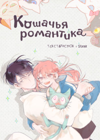 Кошачья романтика