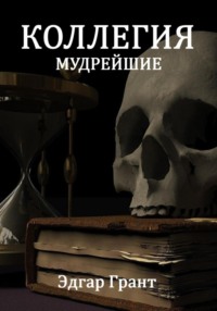 КОЛЛЕГИЯ. МУДРЕЙШИЕ