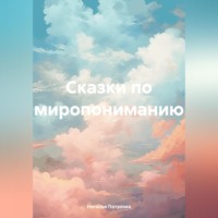 Сказки по миропониманию