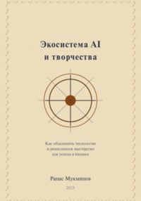 Экосистема AI и творчества: Как объединить технологии и ремесленное мастерство для успеха в бизнесе