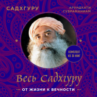 Весь Садхгуру: от жизни к вечности. Комплект из 3 книг