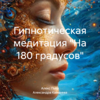 Гипнотическая медитация «На 180 градусов»