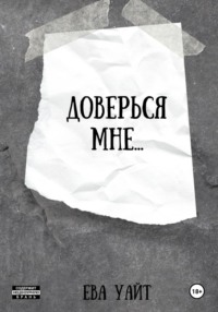 Доверься мне…