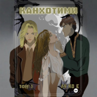 Канхотими. Том 1