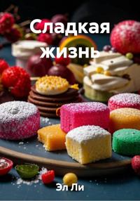 Сладкая жизнь