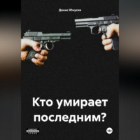 Кто умирает последним?