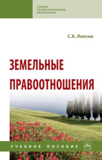 Земельные правоотношения