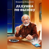 Дедушка по вызову