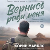 Вернись ради меня