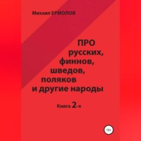 Про русских, финнов, шведов, поляков и другие народы. Книга 2