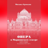 Опера в Мариинском театре. Книга вторая. Из дневника 2024-2025 годов