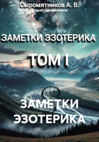 ЗАМЕТКИ ЭЗОТЕРИКА
