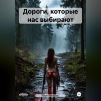 Дороги, которые нас выбирают